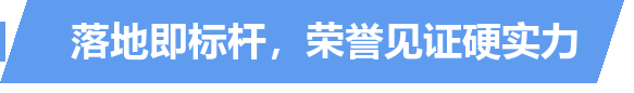 title_落地即标杆.png title_落地即标杆.png
